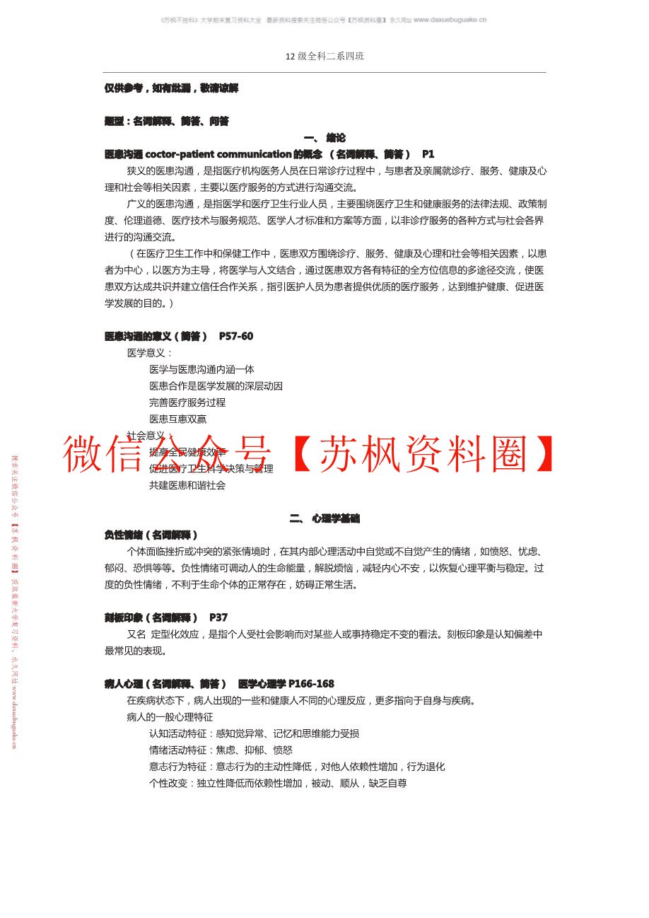 医患沟通
